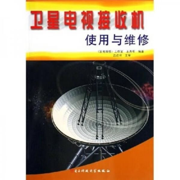 电视接收机使用与维修9787811141542电子科技大学出版社