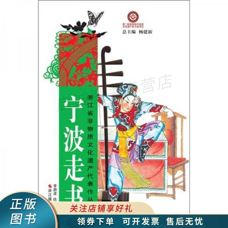 浙江省非物质文化遗产代表作丛书:宁波走书【稀缺图书,放心购买】