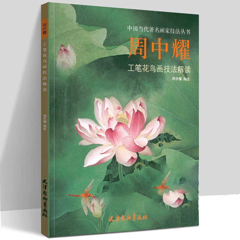 周中耀工笔花鸟画技法解读/中国当代著名画家技法丛书