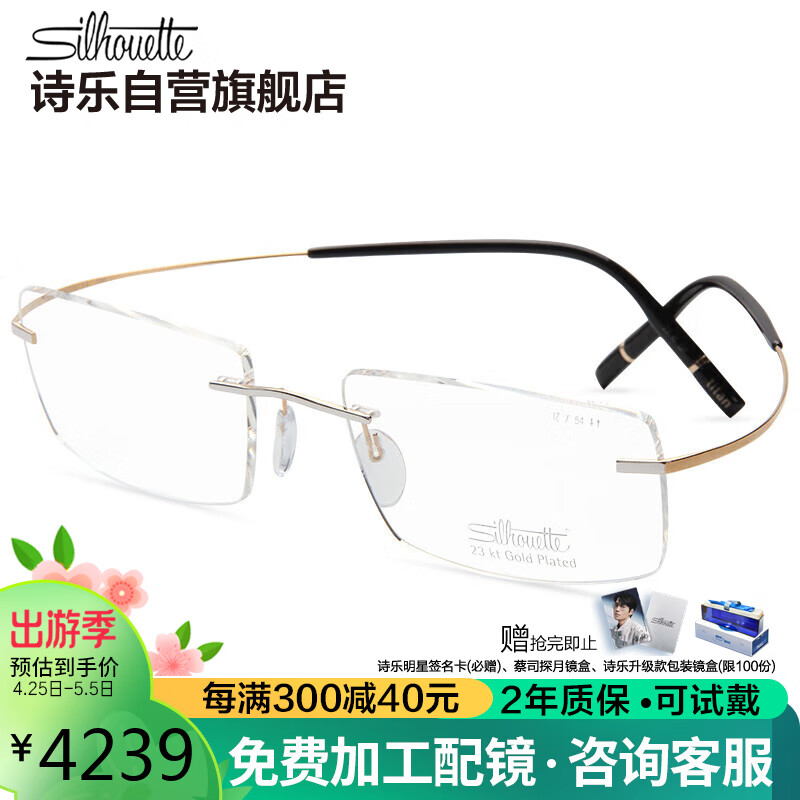诗乐（Silhouette）光学眼镜架眼镜框男女款金色镜框金色镜腿5539 8081 54MM