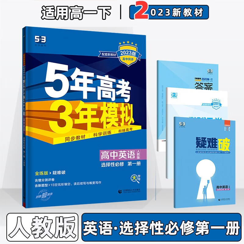 2023版新教材新高考高中五年高考三年模拟五三高一下人教版 【选修一】英语选择性必修第1一册人教RJ版 5年高考3年模拟53高一下册课本同步练习册