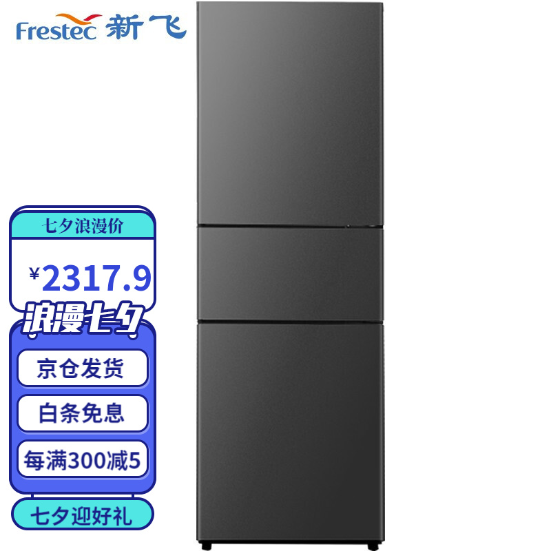 新飞(frestec)209升三门小冰箱 家用小型 电冰箱 节能保鲜省电 bcd