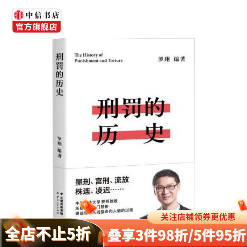 刑罚的历史 罗翔新书 讲述刑罚从残酷到人道的过程 中信书店