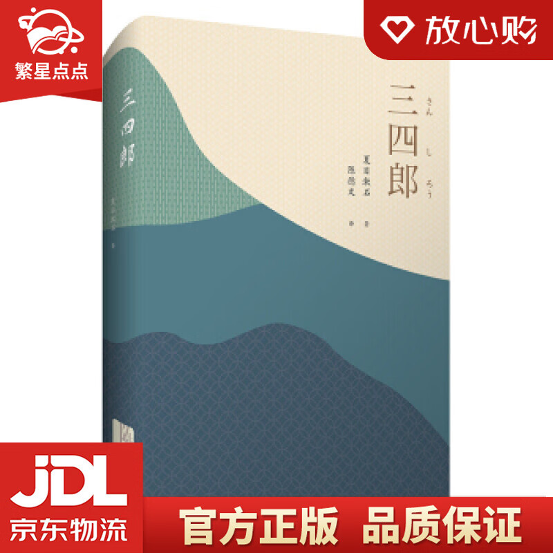 三四郎 [日]夏目漱石,陈德文 华东师范大学出版社