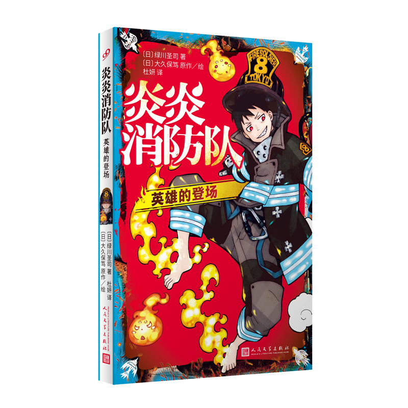 【现货正版】炎炎消防队全3册zui强消防官新门红丸+神秘的白衣+英雄的登场 绿川圣司著日本同名漫画改编大久保笃噬魂师热血轻小说书 炎炎消防队.英雄的登场