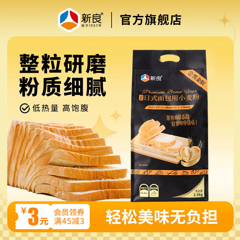 新良黑金日式面包粉2.5kg高筋面粉家用面包机吐司小麦粉【进口麦源】