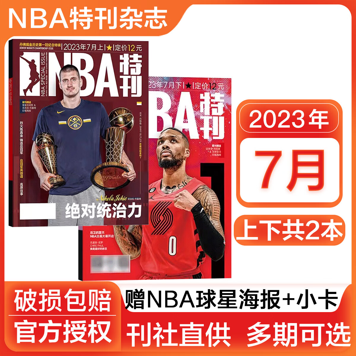 NBA特刊杂志2023/2025/2026全年订阅科比詹姆斯CBA篮球体育赛事新闻资讯期刊 【送2张海报+4张球星卡】2023年7月上下两本