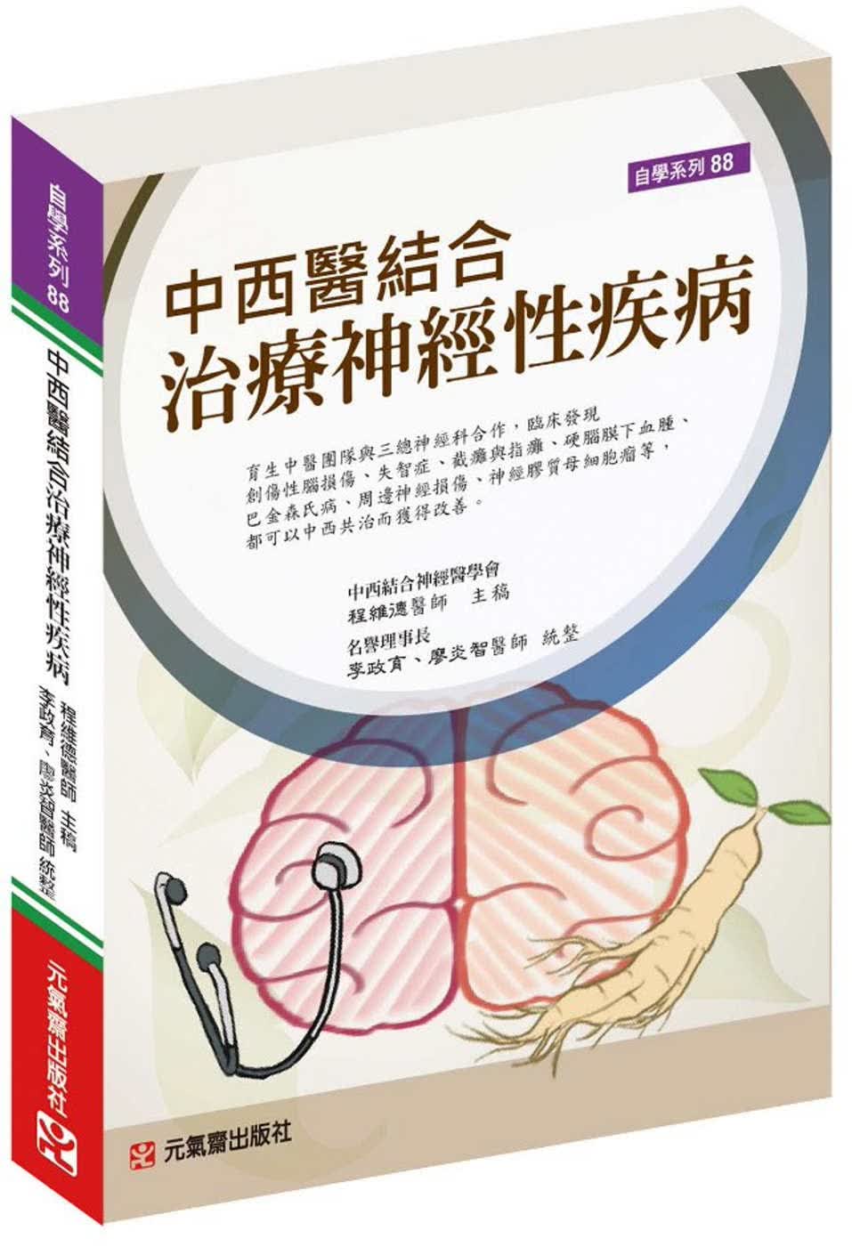 现货 程维德 中西医结合治疗神经性疾病 元气斋