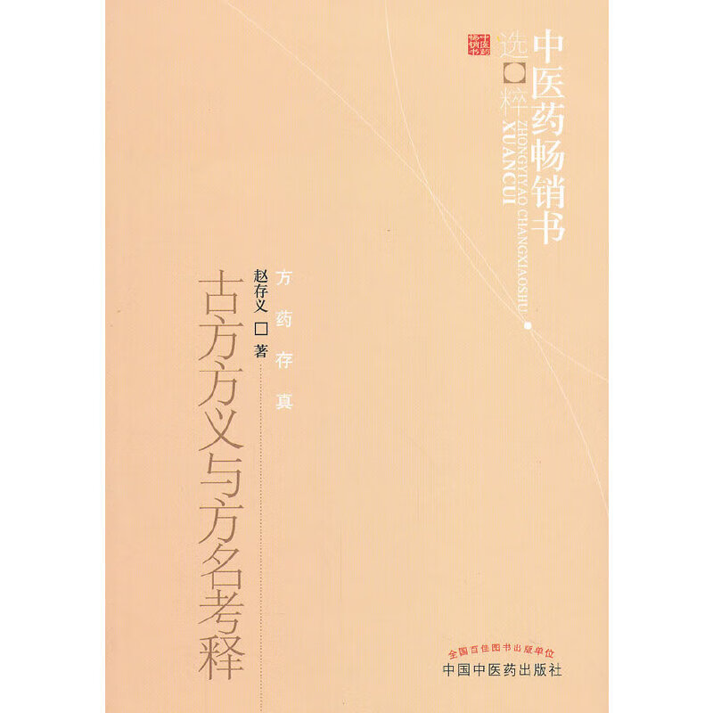 古今方义与方名考释---中医药畅销书选粹