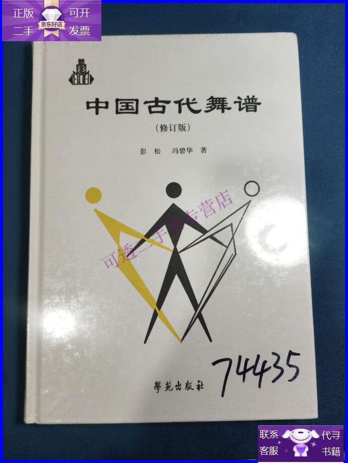 【正版9成新】中国古代舞谱