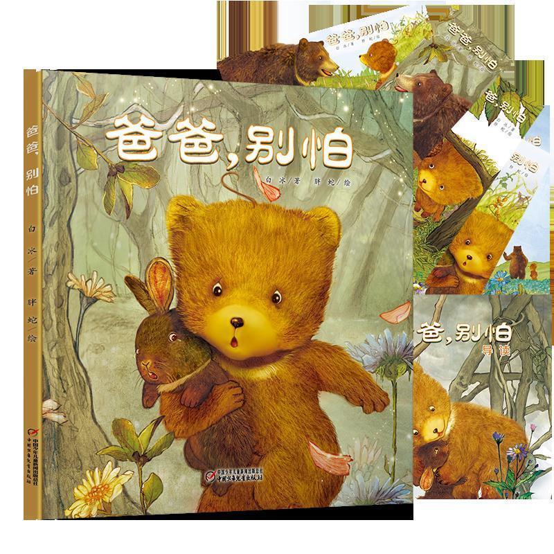 爸爸，别怕