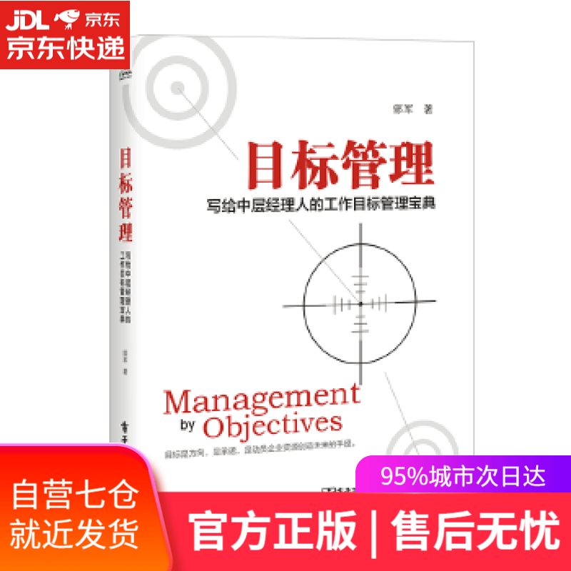 【新华书店】目标管理 郜军 电子工业出版社