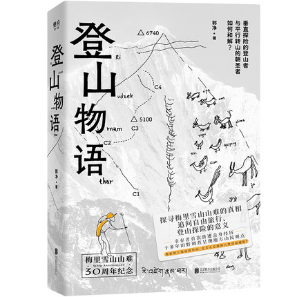 登山物语 郭净 北京联合出版公司 正版书籍 凤凰新华书店旗舰店 现代当代文学