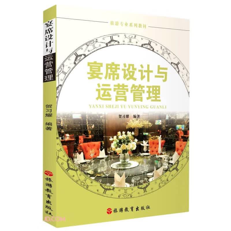 【正版新书】宴席设计与运营管理(旅游专业系列教材)9787563743490