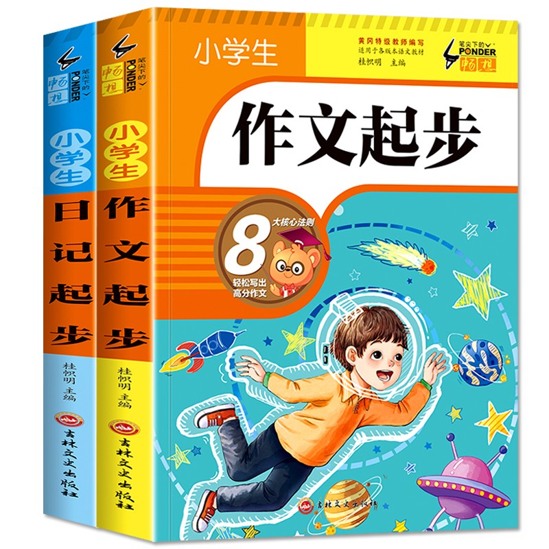 小学生作文起步+日记起步 班主任推荐作文书素材辅导注音版一二年级1-2年级5-6-7-8岁适用满属于什么档次？