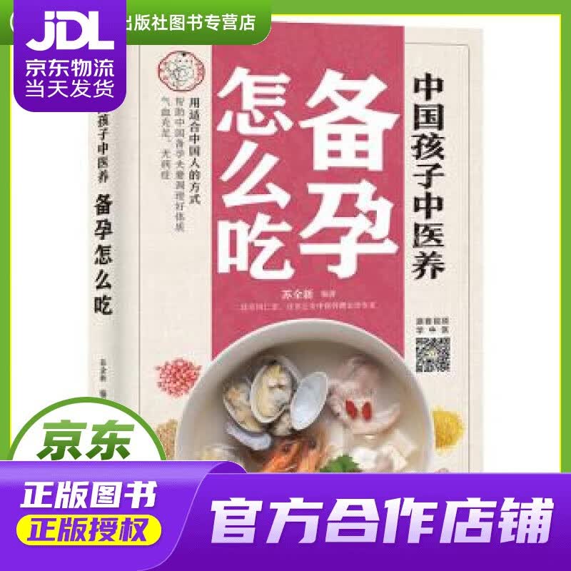 【正版图书 京东配送】中国孩子中医养：备孕怎么吃 苏全新 中国中医药出版社