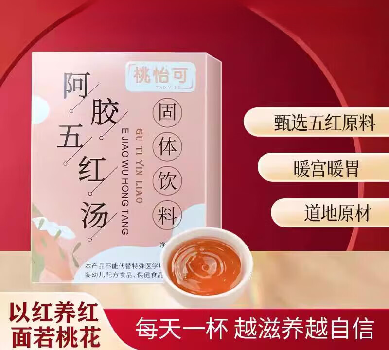 桃怡可气血宝固体饮红枣糖红豆花生枸杞固体饮调理寒体养生五红汤 一