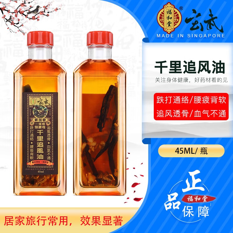 香港福和堂千里追风油 玄武新加坡一条根颈腰椎 追风透骨通络45ml