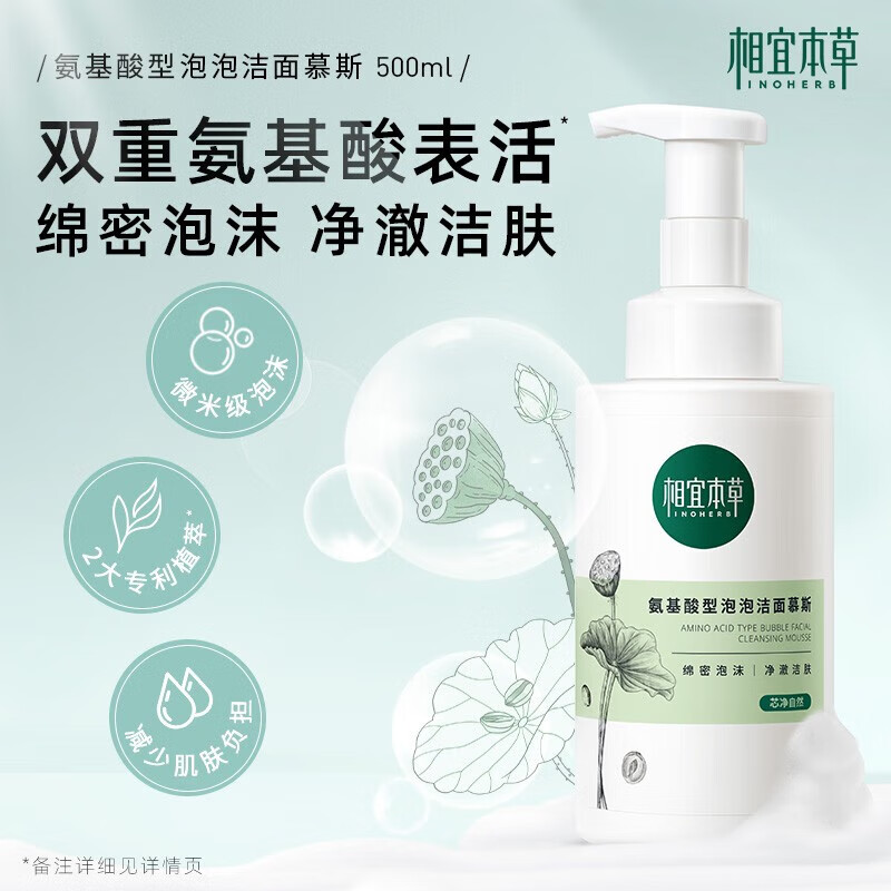 相宜本草氨基酸洁面慕斯氨基酸型泡泡洁面慕斯泡沫洗面奶清洁保湿学生男女 【囤货2瓶装】