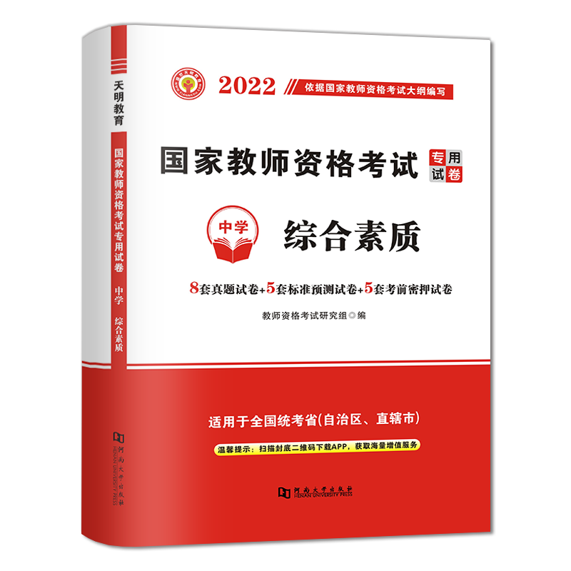 2022教师资格试卷-综合素质（中学）