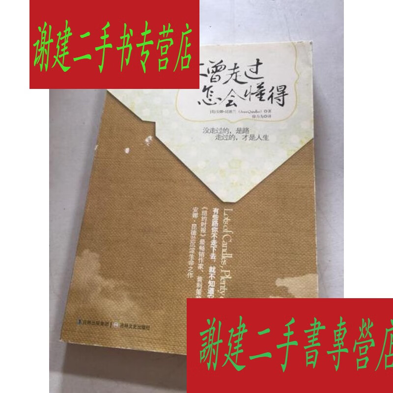 (旧书九成新)不曾走过,怎会懂得