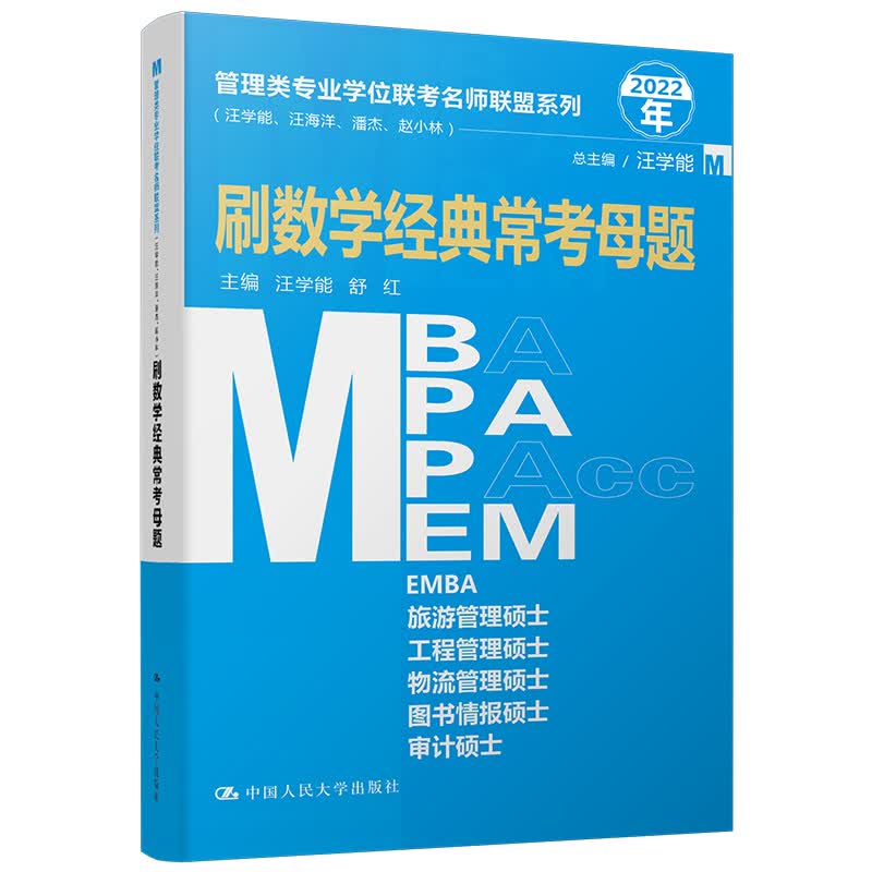 刷数学经典常考母题(2022年)/管理类专业学位联考名师联盟系列