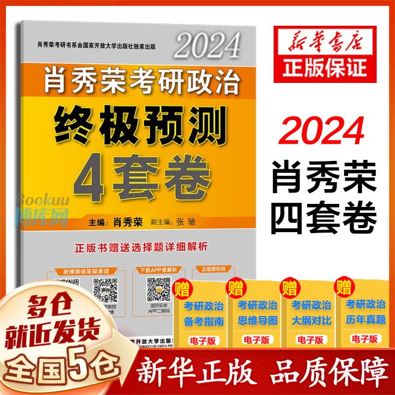 【新华正版】24考研政治肖秀荣全家桶：肖四.肖八肖4+肖8+1000题肖1000+讲真题+精讲精练+知识点提要+考点预测+形势与政策以及当代世界经济与政治 101思想政治理论2024等可搭徐涛核心考案