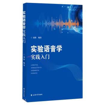 实验语音学实践入门 凌锋 上海大学出版社 9787567146655