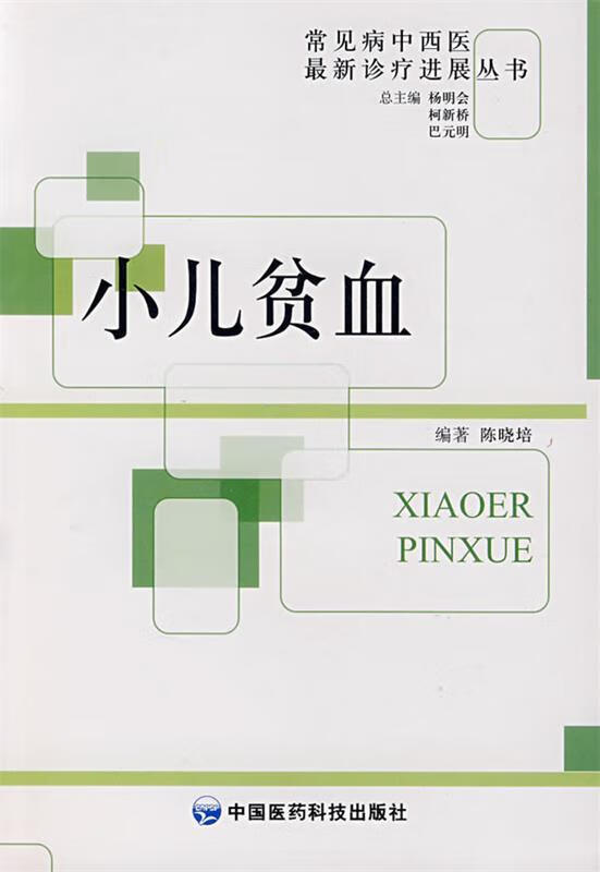 小儿贫血
