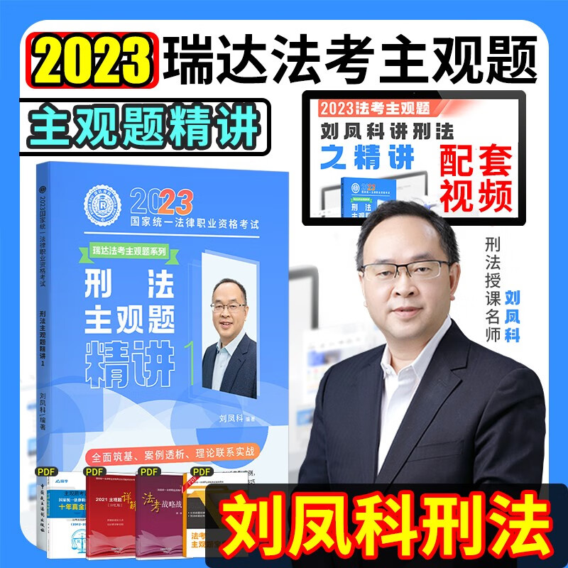 2023瑞达法考主观题精讲 国家法律职业资格考试用书 司法考试 法考主观题2023教材 瑞达法考2023主观题 司法考试主观题2023教材 法考主观题教材 刘凤科讲刑法