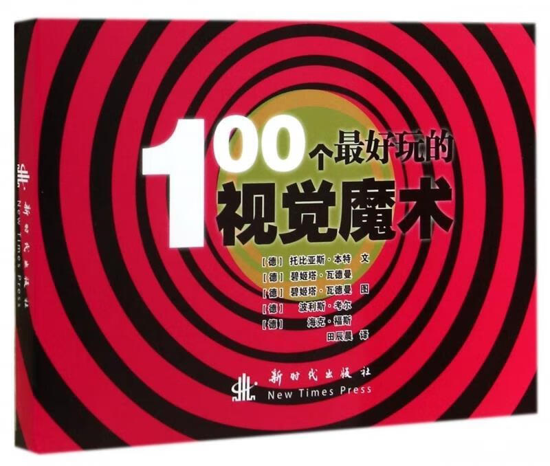 100个玩的视觉魔术【正版图书,放心购买】