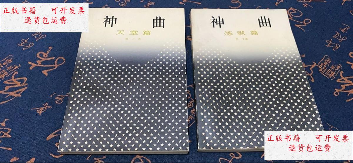 【二手9成新】神曲(天堂篇,炼狱篇) /但丁 上海译文出版社