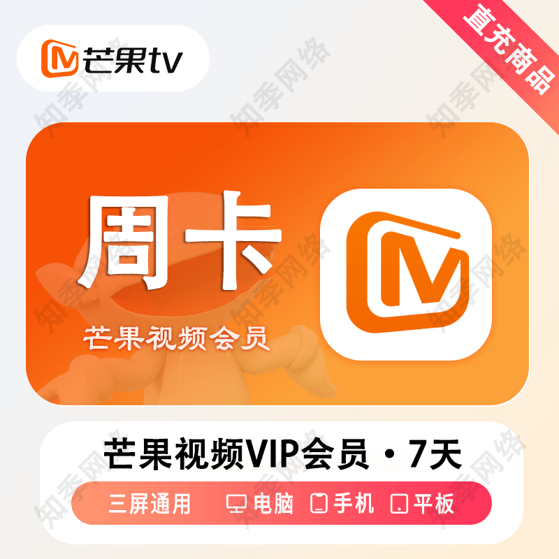 芒果vip视频会员充值 3天/周卡/月卡/季卡/年卡芒果tv会员 不支持电视端 芒果会员直充 普通会员-7天