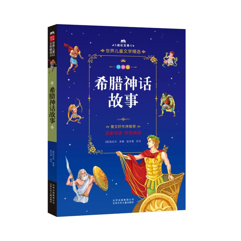 希腊神话故事 (德)古斯塔夫·施瓦布(gustav schwab) 著