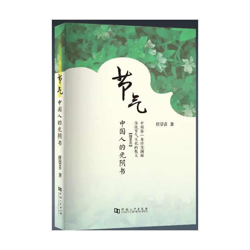 节气：中国人的光阴书