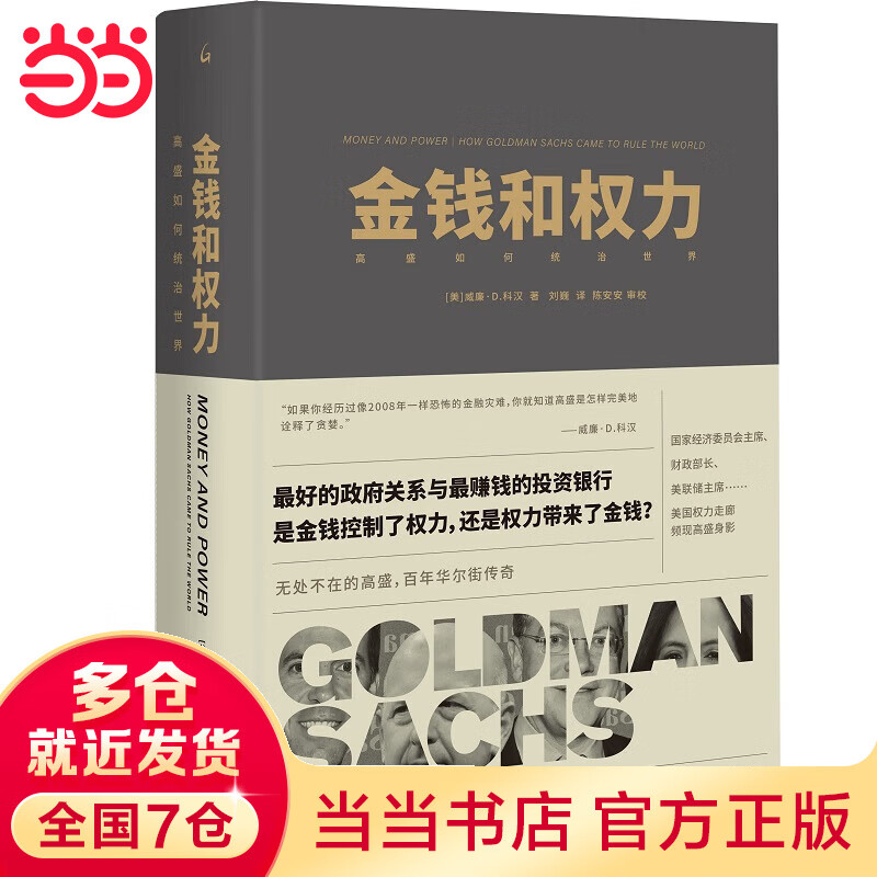 金钱和权力：高盛如何统治世界