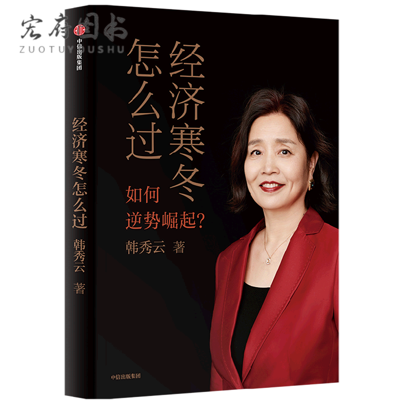 正版 寒冬怎么过 韩秀云新作！通货膨胀到底是怎么来的?谁要为通货膨胀买单? 何时回暖?如何度过寒冬？ 度过寒冬？