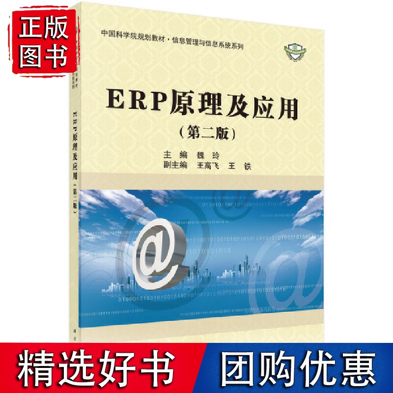 【速发】ERP原理及应用（第二版）