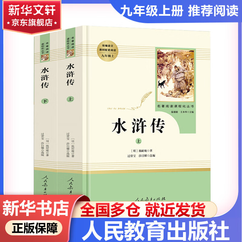 九年级必读名著 人教版 水浒传 艾青诗选 儒林外史简爱 人民教育出版社和初三必读课外书目初中生读物课外阅读书籍必读正版九年级必读课外阅读人民教育出版社为原著完整版无删减版 艾青诗选为人民文学出版社 正