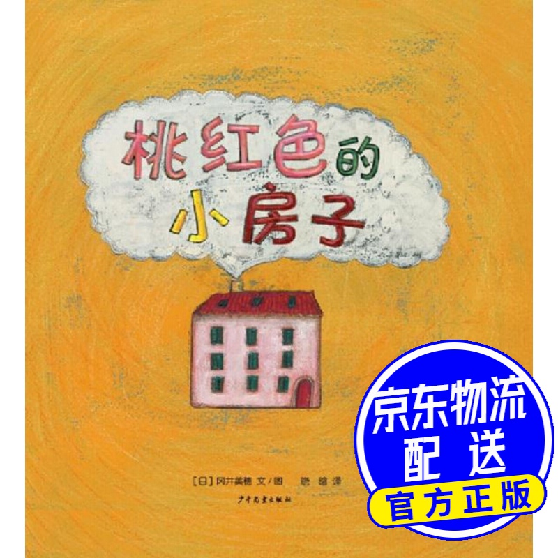 幼幼成长图画书 桃红色的小房子