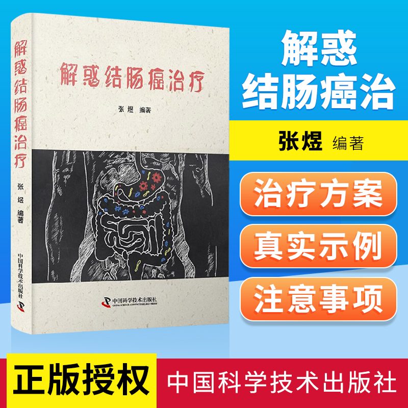 正版 解惑结肠癌治疗 张煜 主编 肿瘤科学 直肠癌规范化治疗 肠癌筛查 肿瘤科普书籍 内科学 中国科学技术出版社 9787504692764