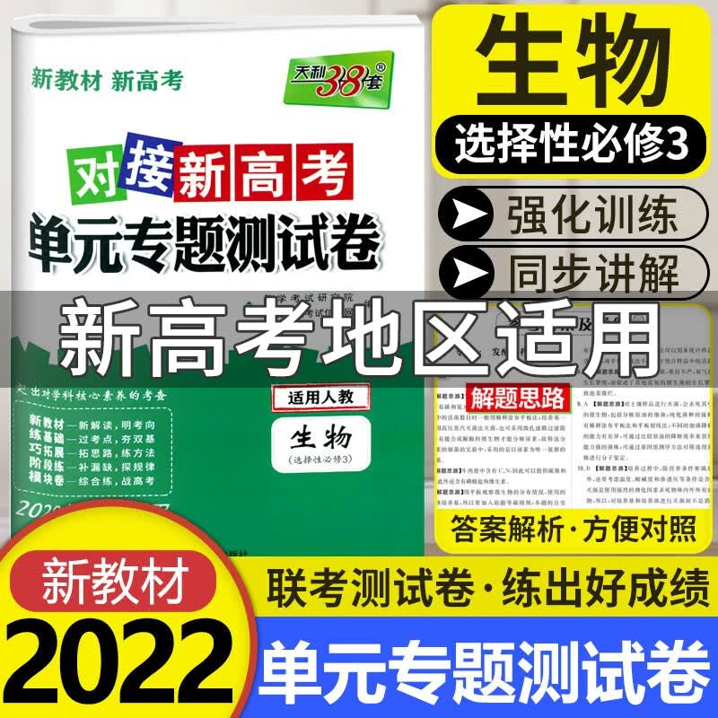 [科目可选]天利38套对接新高考单元专题测试卷 2022版高二下册选择性必修中下册选修第二三册 高中同步单元测试卷 【选修3】生物选择性必修第三册 RJ