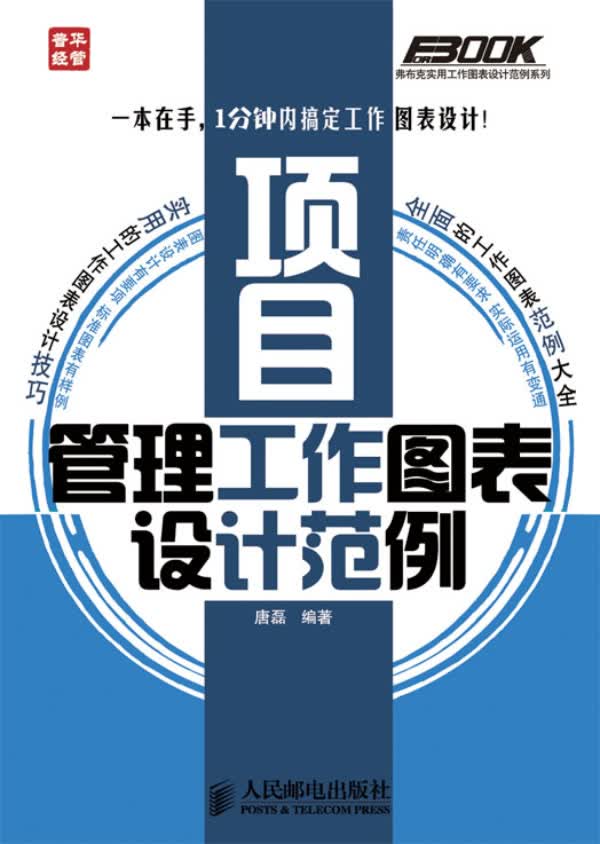 项目管理工作图表设计范例【正版图书】