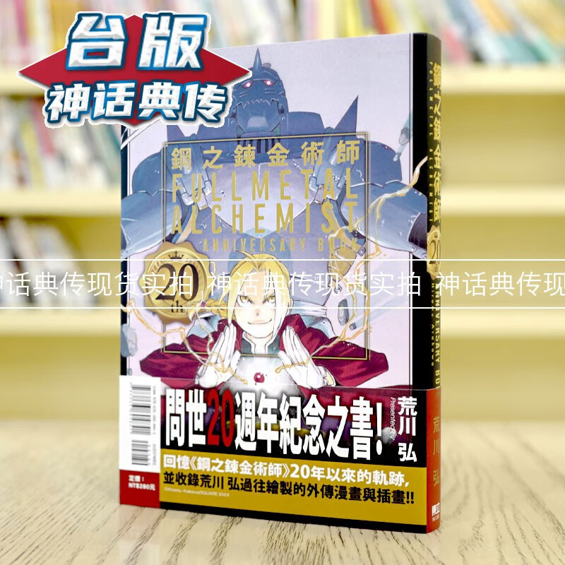 现货 钢之炼金术师20th ANNIVERSARY BOOK 台版 东立 荒川弘 20周年 【神话典传】