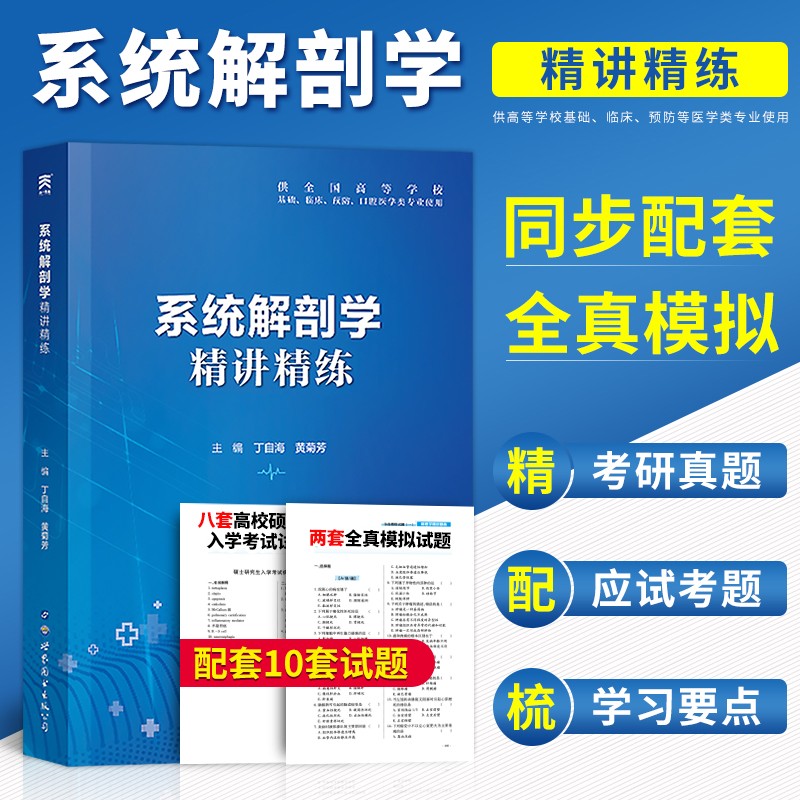 系统解剖学精讲精练 第9版人卫版教材同步配套习题集 试题库 全真模拟 考研真题供基础临床预防口腔医学
