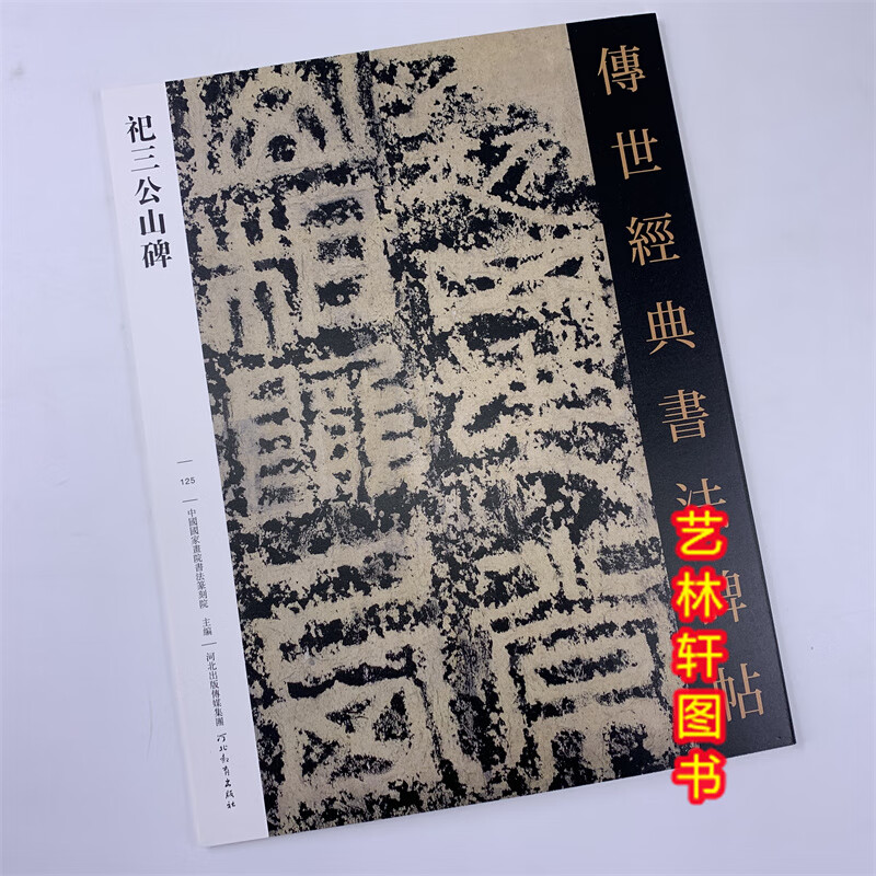汉祀三公山碑 传世经典书法碑帖125原碑帖毛笔书法字帖河北教育出版