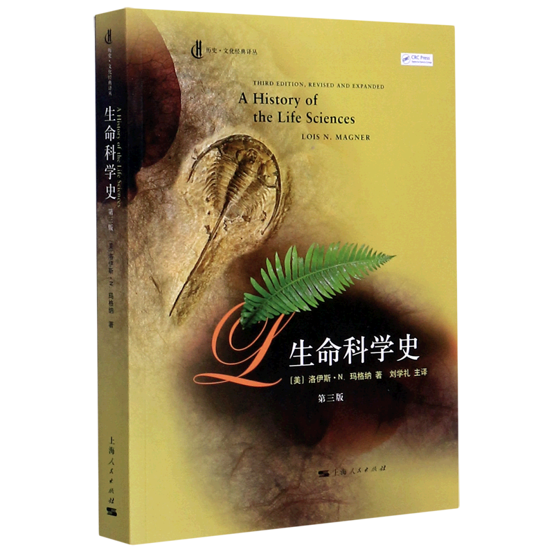 【新华书店旗舰店官网】正版 生命科学史(第3版)/历史文化经典译丛 (美)洛伊斯·N.玛格纳 上海人民出版社