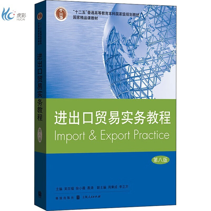 进出口贸易实务教程 第8版