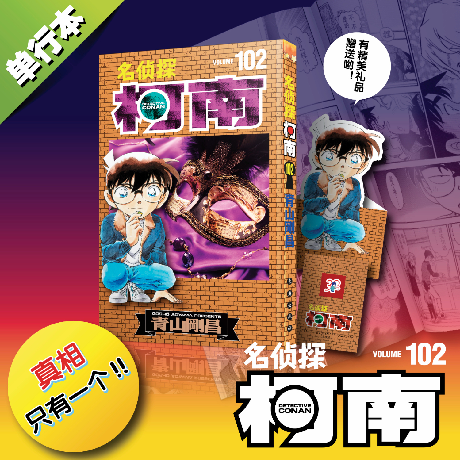 【包邮】名侦探柯南漫画 单行本 柯南漫画书 日本青山刚昌著 儿童经典推理卡通动漫画故事书籍课外读物 新华书店 正版保证 名侦探柯南 102 赠：立体书签