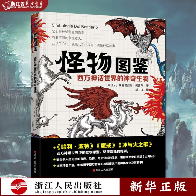 怪物图鉴 西方神话世界的神奇生物 正版现货 西方神话世界中的怪物